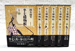 【即決】岡本綺堂「半七捕物帳 詳註愛蔵版 1～6巻 全6巻 完結セット」全巻初版 帯付き 状態良 時代劇 今井金吾 三谷一馬 筑摩書房