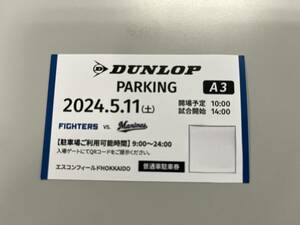 ★5月11日　エスコンフィールド　ダンロップパーキングＡ３ 普通車駐車券　北海道ボールパーク★