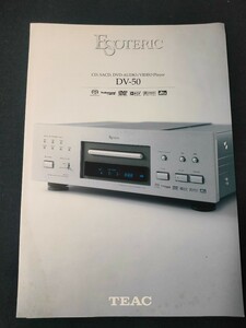 [カタログ] TEAC(ティアック) 2002年10月 ESOTERIC エソテリック CD.SACD.DVD-AUDIO/VIDEOプレーヤー DV-50カタログ/当時物