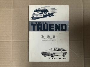 旧車トヨタスプリンタートレノAE86取扱説明書