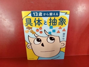 13歳から鍛える具体と抽象 細谷功