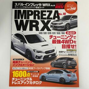 ハイパーレブ 248 SUBARU IMPREZA WRX No.16 チューニング&ドレスアップ徹底ガイド スバル インプレッサ GRB GRF GVB GVF VAB VAG 本