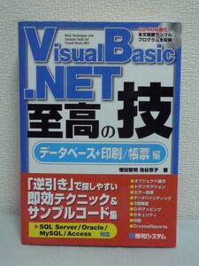 VisualBasic.NET 至高の技 データベース+印刷/帳票編 CD有 ★ 増田智明 池谷京子 ◆ 逆引きで探しやすい即効テクニック&サンプルコード集