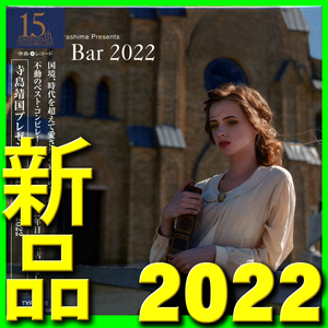 寺島靖国プレゼンツ Jazz Bar 2022■新品未開封ＣＤ■最新作2022年年末リリース■送料140円■ジャズ・バー■イン・メモリー■ランデヴー