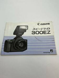 627-23B (送料無料) キャノン　Canon　スピードライト　300EZ　 取扱説明書（使用説明書）