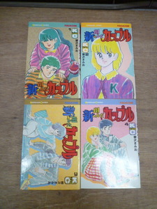 新 翔んだカップル　全4巻　柳沢きみお　講談社　全初版