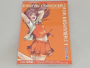 DIGITAL COMICKERS FOR BEGINNERS CG入門編(1) コンピュータ・グラフィック