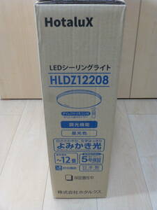 〇送料無料 新品未使用 HotaluX　ホタルクス　LEDシーリングライト HLDZ12208 12畳 調光 