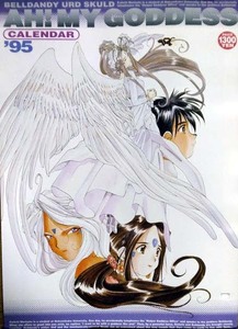 「ああっ女神さまっ」1995年版　カレンダー