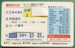 国際電話カード (新地球カード、ダイヤルして使用【日本→海外、各国→日本へ】)、 期限切れ(2000年)　㈱アルファウェーブ・発行　経年24年