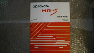 トヨタ　MR-S 新車解説書　2002年8月(平成14年)　ZZW30系　品番71054