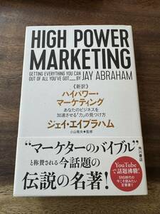 入手困難 新訳 ハイパワー・マーケティング あなたのビジネスを加速させる「力」の見つけ方　ジェイ・エイブラハム