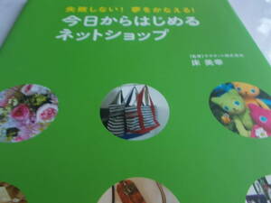 今日からはじめる　ネットショップ　☆失敗しない！　夢をかなえる！　☆床美幸：著