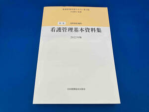 看護管理基本資料集 第3版(2022年版) 井部俊子