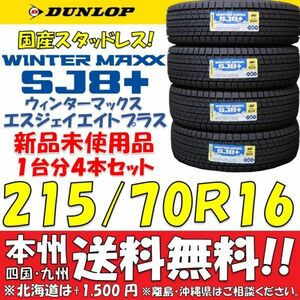 215/70R16 100Q ダンロップ 日本製スタッドレスタイヤ WINTER MAXX SJ8+ 2023年製 即決価格 送料無料 新品4本セット 国産 ショップ個人宅OK