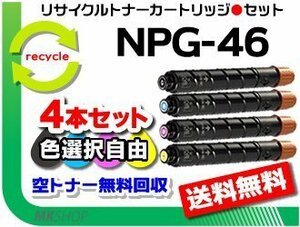 色選択自由 4本セット iR-ADV C5030F/C5030/C5035F/C5035/C5240F/C5240/C5235F/C5235対応 リサイクルトナーカートリッジ NPG-46 再生品