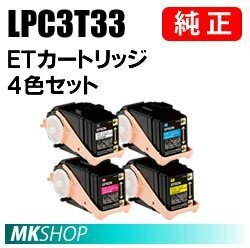 送料無料 EPSON 純正品 LPC3T33 4色セット(B/C/M/Y) (LP-S7160 LP-S7160Z LP-S716C8 LP-S71C7)