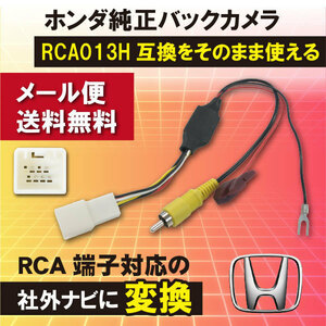 WB8S ホンダ フィット GK3 GK4 GK5 H29.7～R2.2 バック連動 リバース ホンダ純正バックカメラ から 社外ナビ に 変換