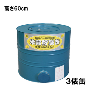 米穀貯蔵缶３俵缶 玄米180kg 高さ60cm カラー鋼板製 米缶 貯米缶 備蓄米 籾米貯蔵 保存米 日本製 川辺製作所