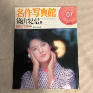 名作写真館 7 篠山紀信 1 樋口可南子　小学館