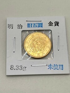 旧5円金貨　明治25年　明治金貨　金保証　確認済み　8.33g