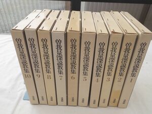 0032142 曽我量深説教集 1-10 10冊 法蔵館 昭和51-53年 8,9,10巻に月報