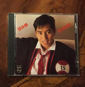 美品超貴重全面蒸着銀圏廃盤CD－譚詠麟 アラン・タム Alan Tam・1985年アルバム「愛情陷井」Philips・送料230円～