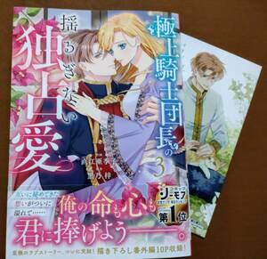 特典付き「極上騎士団長の揺るぎない独占愛　③巻」直江亜季子/黒乃梓　　☆送料120円