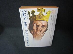 世界文学全集7　ハムレット・オセロー・マクベス・リア王・十二夜/KDZF