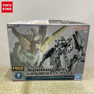 1円〜 ガンダムベース限定 RG 1/144 機動戦士ガンダムUC ユニコーンガンダム 最終決戦仕様 スペシャルコーティング