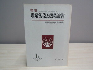 SU-17887 特集 環境汚染と漁業被害 環境法研究第1号 人間環境問題研究会編集 有斐閣 本 初版