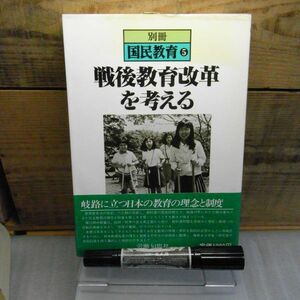 戦後教育改革を考える　労働旬報社　別冊国民教育5　1982年初版　帯付