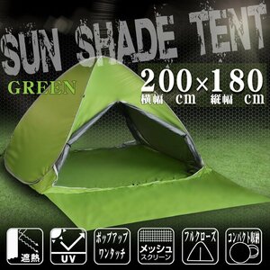 パッと開いて完成！遮熱生地採用 グリーン 緑 簡単ワンタッチ サンシェード テント フロントシート 200cm UVカット ポップアップテント