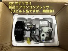 【新品未使用】リビルト品 エアコンコンプレッサー RB1 オデッセイ