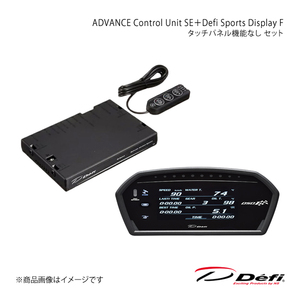 Defi デフィ ADVANCE Control Unit SE＋Defi Sports Display F タッチパネル機能なし セット DF17701+DF15903