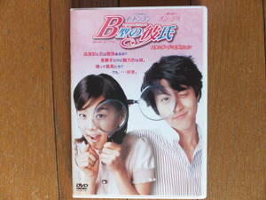 DVD【B型の彼氏】イ・ドンゴン、 ハン・ジヘ　ラブコメ