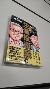 マンガ 生涯投資家／村上世彰／西アズナブル　初版　新品