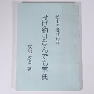 松山の投げ釣り 投げ釣りなんでも事典 戒能汐道 愛媛県松山市 1996 単行本 郷土本 つり 釣り フィッシング ※状態やや難