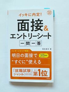 ☆☆イッキに内定！面接&エントリーシート一問一答