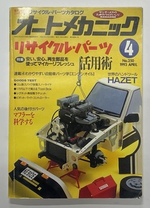 自動車雑誌「オートメカニック」No.250 1993年4月号