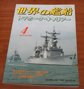 ★74★世界の艦船　トマホーク・キャリア―　古本★