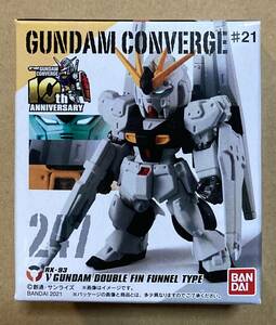 νガンダム(ダブル・フィン・ファンネル装備型) 「FW GUNDAM CONVERGE #21」 ★未開封品★