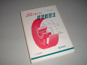 ＪＩＳにもとづく標準製図法　大西清・著