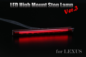 Lexus NX200T/300H LEDハイマウントランプ レッド/ライトバーV3