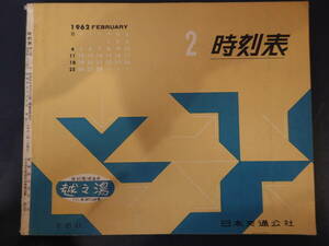 0025時刻表 日本交通公社 昭和37年2月号 京阪神中心 1962年
