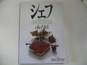 シェフ/Vol.85/脱定番・牛肉料理36品