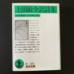 上田敏全訳詩集 (岩波文庫) / 山内 義雄 , 矢野 峰人 (編)