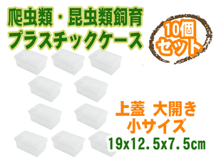 新品 爬虫類昆虫類飼育 プラスチックケース 上蓋 大開き 横置き 3サイズ展開 クリア 小サイズ 10個セット [2593:broad]