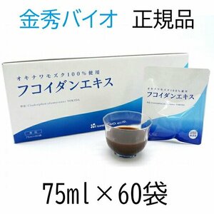 フコイダンエキス　１箱（75ｍｌ×60袋）　金秀バイオ　正規代理店