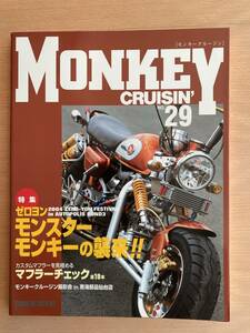 モンキークルージン NO.29 MONKEY CRUISIN